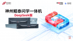 神州鲲泰问学一体机DeepSeek版发布：垂直场景深度赋能，破局企业AI落地难题 ...
