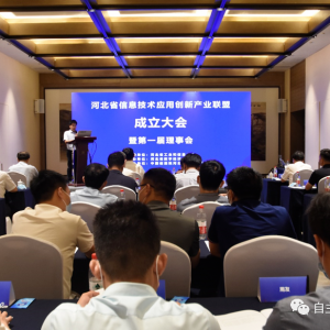 河北省信息技术应用创新产业联盟成立！