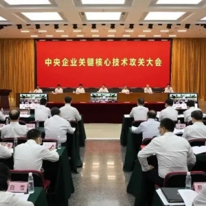 国资委召开中央企业关键核心技术攻关大会