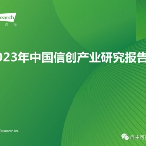 2023年中国信创产业研究报告