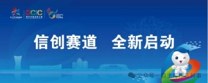2024数字中国创新大赛·信创赛道，全新升级启动！