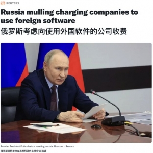 为了不被卡脖子——俄罗斯政府考虑对使用外国软件的本土企业收取费用 ... ...