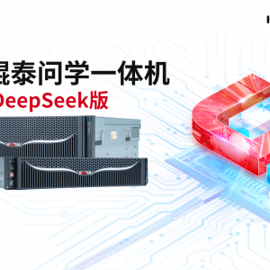 神州鲲泰问学一体机DeepSeek版发布：垂直场景深度赋能，破局企业AI落地难题 ...